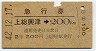 急行券・2等青★上総興津→200km(昭和42年)