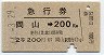 急行券・2等青★岡山→200km(昭和44年)