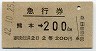 急行券・2等青★熊本→200km(昭和42年)