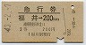 急行券・2等青★福井→200km(昭和43年)