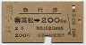 急行券・2等青★高松→200km(昭和44年)