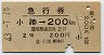 急行券・2等青★小諸→200km(昭和43年)