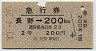 急行券・2等青★長野→200km(昭和43年)
