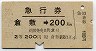 急行券・2等青★倉敷→200km(昭和42年)