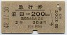 急行券・2等青★沼田→200km(昭和42年)