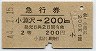 急行券・2等青★小淵沢→200km(昭和44年)