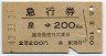 急行券・2等青★泉→200km(昭和43年)