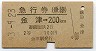 急行券(乗継)★金津→200km(昭和43年・2等)