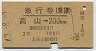 急行券(乗継)★高山→200km(昭和43年・2等)