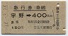 急行券(乗継)・壬生川発行★宇野→400km(昭和44年・2等)