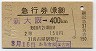急行券(乗継)・名古屋発行★新大阪→400km(昭和44年・2等)