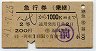 急行券(乗継)・(交)福岡発行★八代から1000km(昭和41年・2等)