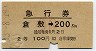 急行券★倉敷→200km(昭和43年・小児・2等)