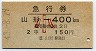 急行券★山形→400km(昭和43年・小児・2等)