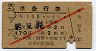 札幌印刷・赤斜線1条・旧2等青★準急行券(岩見沢から・昭和34年)