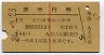 1等・赤線1条★準急行券(名古屋から乗車・昭和36年)