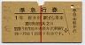 1等・赤線1条★準急行券(軽井沢から乗車・昭和40年)4628