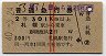 赤線2条・から通★普通急行券(札幌から乗車・昭和40年)