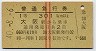 1等・赤線2条★普通急行券(大阪から乗車・昭和40年)5985