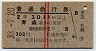 赤線2条・札幌発行★普通急行券(青森から乗車・昭和38年)4076