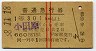 1等・赤線2条・平塚発行★普通急行券(小田原から乗車・昭和38年)
