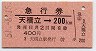 急行券★天橋立→200km(昭和51年)