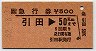 急行券・JR券[四]★引田→50km(昭和62年)