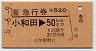 急行券・JR券[海]★小和田→50km(平成5年)