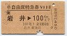 JR券[東]★B自由席特急券(岩井→100km・昭和62年)