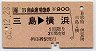 JR券[海]★B自由席特急券(三島→横浜・昭和62年)