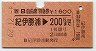 JR券[西]★B自由席特急券(紀伊勝浦→200km・昭和62年)