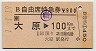 JR券[東]★B自由席特急券(大原→100km・平成元年)