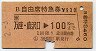 JR券[東]★B自由席特急券(万座・鹿沢口→100km・平成2年)