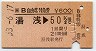 JR券[西]★B自由席特急券(湯浅→50km・昭和63年)
