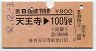JR券[西]★B自由席特急券(天王寺→100km・昭和62年)