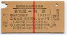 赤線1条★新幹線自由席特急券(名古屋→東京・昭和48年)