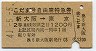 2等青★こだま号自由席特急券(新大阪→東京・昭和41年)