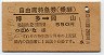 自由席特急券(乗継)・つばめ・なは★博多→岡山(昭和49年)