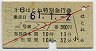 赤斜線1条★第6はこね・特別急行券(箱根湯本・昭和60年)