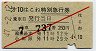 赤斜線1条★第10はこね・特別急行券(箱根湯本・昭和47年)
