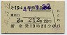 第13はこね・特別急行券(新宿・昭和47年)