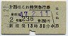 第25はこね・特別急行券(新宿・昭和47年)