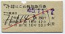 赤斜線1条★第32はこね・特別急行券(箱根湯本・昭和45年)