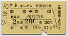 第9あしがら・特別急行券(新宿→町田・昭和52年)