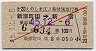 赤斜線1条★第20えのしま・特別急行券(新原町田→新宿・昭和45年)