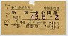 第1さがみ・特別急行券(新宿→小田原・昭和43年)