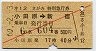 赤斜線1条★第12さがみ・特別急行券(小田原→新宿・昭和60年)