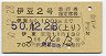 ナンバー1・列車名印刷★伊豆2号・急行指定席券(伊東→・昭和50年)