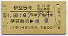 列車名印刷★伊豆5号・急行指定席券(伊豆熱川→東京・昭和51年)