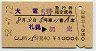 橙地紋★大雪5号・急行指定席券(札幌→網走・昭和52年)0066